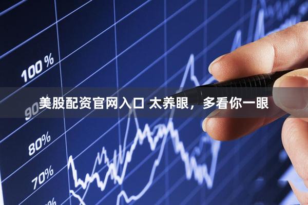 美股配资官网入口 太养眼，多看你一眼