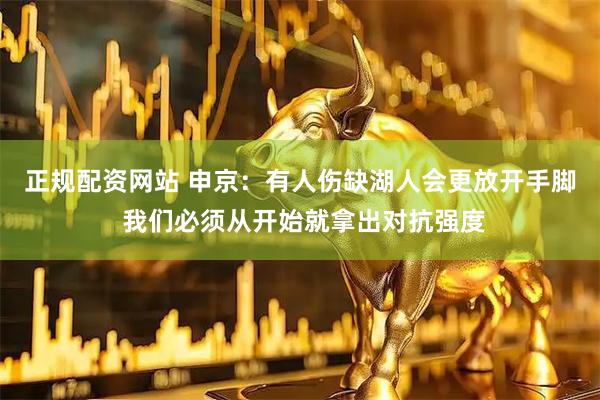 正规配资网站 申京：有人伤缺湖人会更放开手脚 我们必须从开始就拿出对抗强度