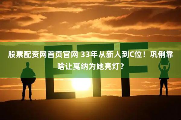 股票配资网首页官网 33年从新人到C位！巩俐靠啥让戛纳为她亮灯？