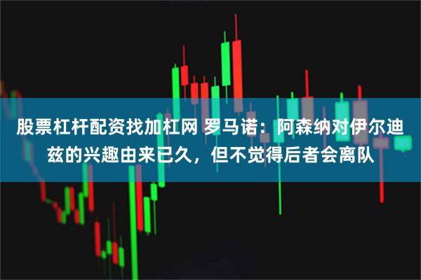 股票杠杆配资找加杠网 罗马诺：阿森纳对伊尔迪兹的兴趣由来已久，但不觉得后者会离队